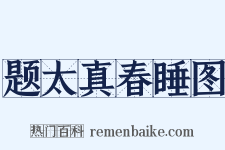 题太真春睡图是什么意思的图片